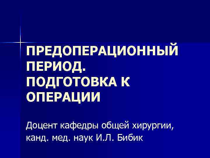 Периоды операции. Период операции общая хирургия. Предоперационный период общая хирургия. Подготовка к операции общая хирургия. Периоды операции в хирургии.