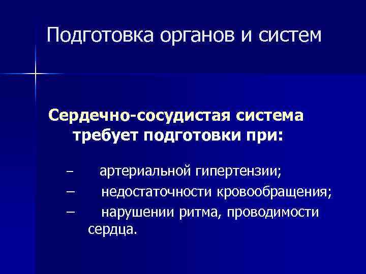 Подготовка органов и систем  Сердечно-сосудистая система  требует подготовки при:  – артериальной