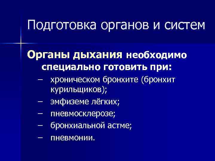 Подготовка органов и систем Органы дыхания необходимо  специально готовить при:  – хроническом