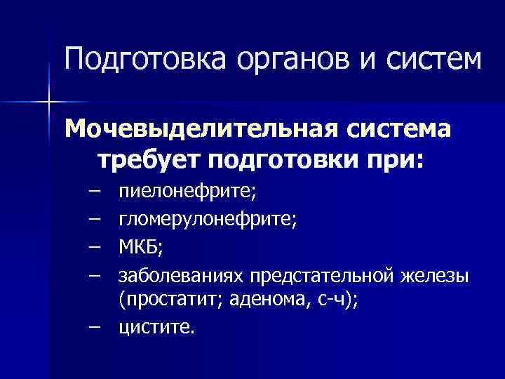 Подготовка органов и систем Мочевыделительная система  требует подготовки при:  – пиелонефрите; 