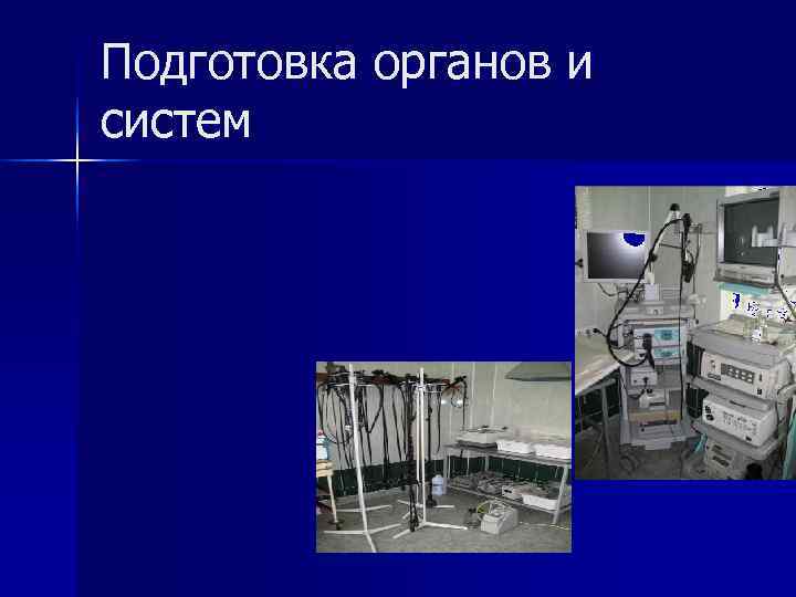 Подготовка органов и систем 