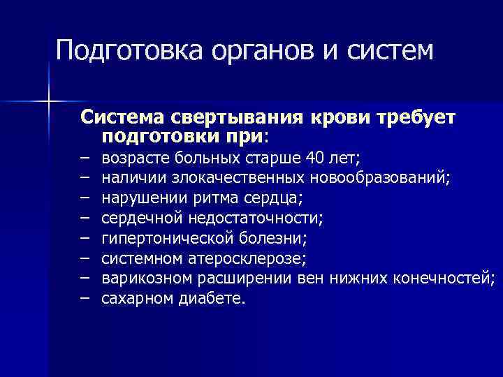 Подготовка органов и систем  Cистема свертывания крови требует  подготовки при:  –