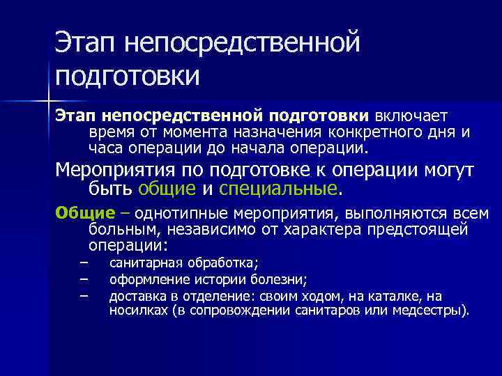 Этап непосредственной подготовки включает  время от момента назначения конкретного дня и  часа