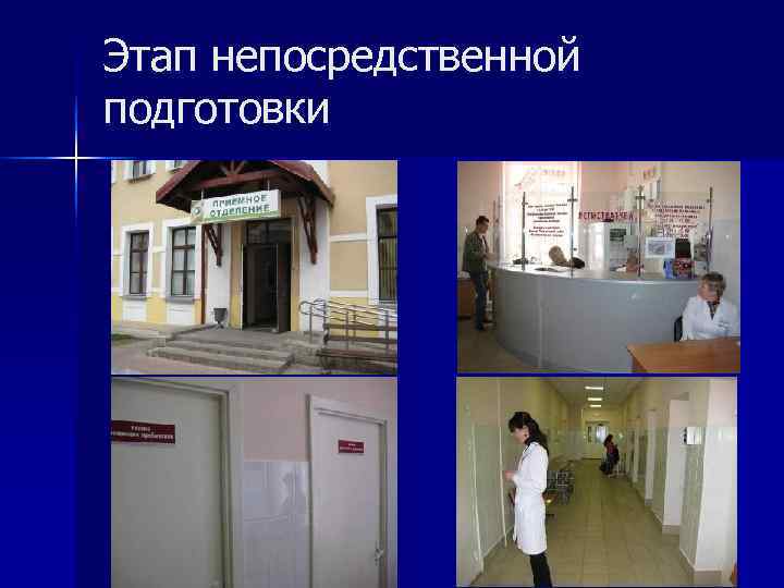 Этап непосредственной подготовки 