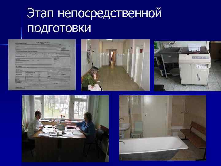 Этап непосредственной подготовки 