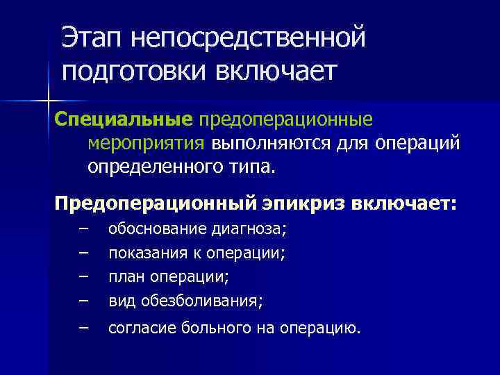 Этап непосредственной подготовки включает Специальные предоперационные  мероприятия выполняются для операций  определенного типа.