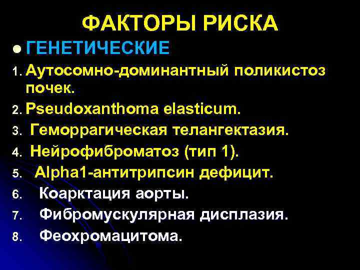 ФАКТОРЫ РИСКА l ГЕНЕТИЧЕСКИЕ 1. Аутосомно-доминантный поликистоз почек. 2. Pseudoxanthoma elasticum. 3. Геморрагическая телангектазия.