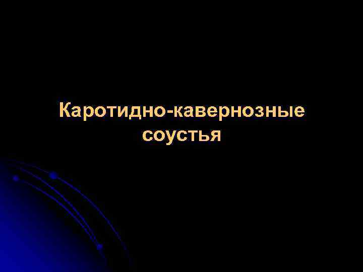 Каротидно-кавернозные соустья 