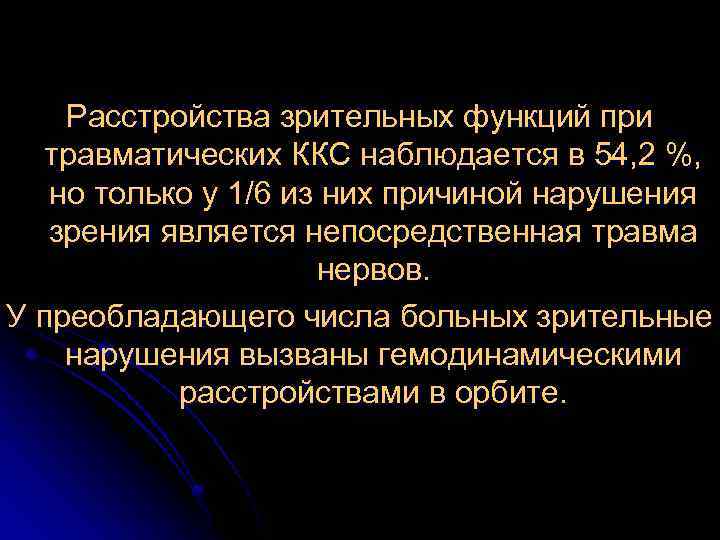 Расстройства зрительных функций при травматических ККС наблюдается в 54, 2 %, но только у
