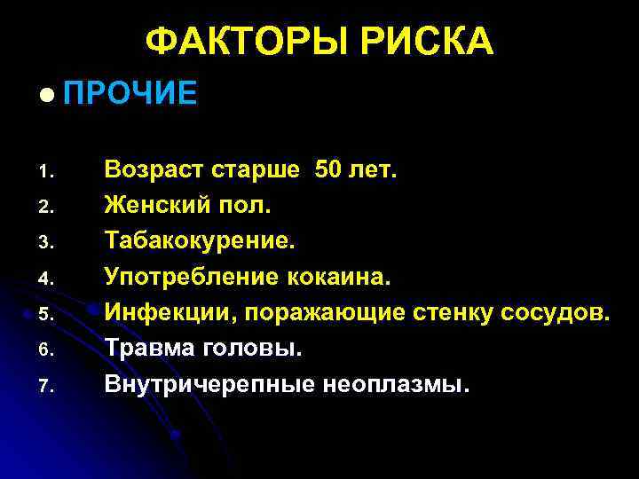 ФАКТОРЫ РИСКА l ПРОЧИЕ 1. 2. 3. 4. 5. 6. 7. Возраст старше 50