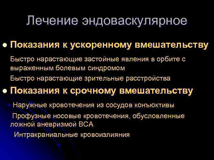Лечение эндоваскулярное l Показания к ускоренному вмешательству Быстро нарастающие застойные явления в орбите с