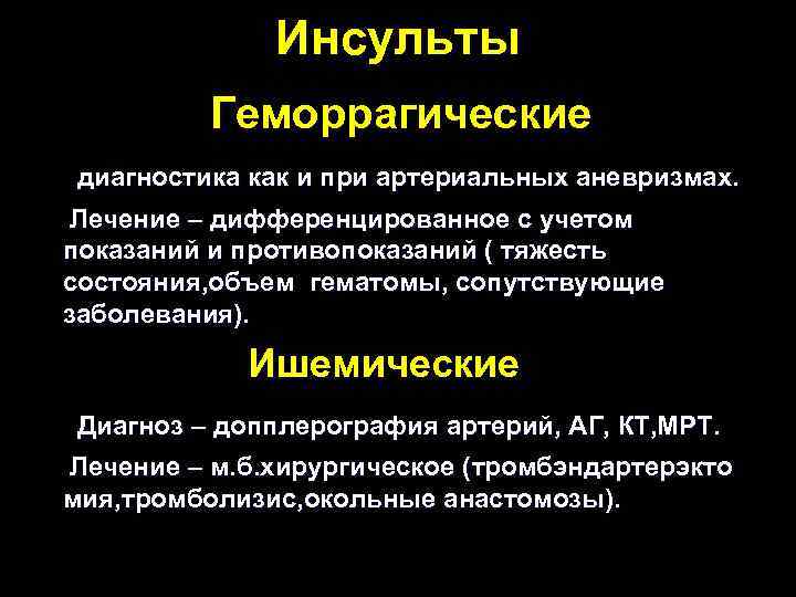 Инсульты Геморрагические диагностика как и при артериальных аневризмах. Лечение – дифференцированное с учетом показаний