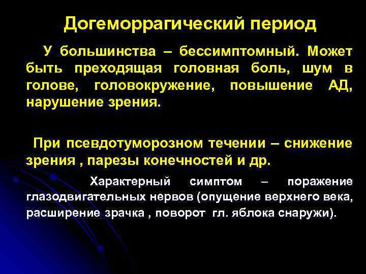 Догеморрагический период У большинства – бессимптомный. Может быть преходящая головная боль, шум в голове,