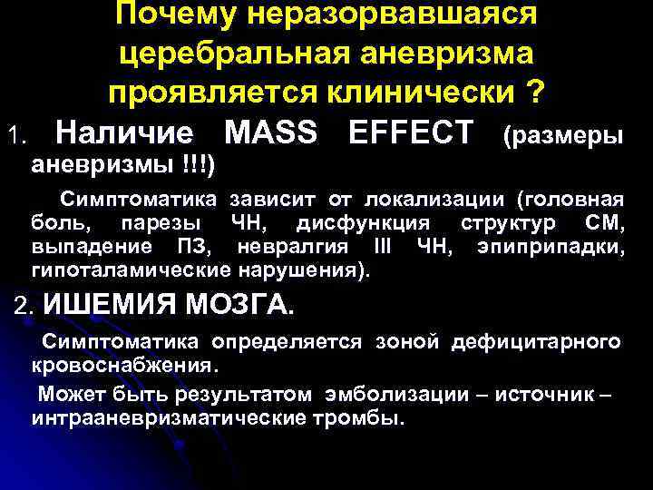 1. Почему неразорвавшаяся церебральная аневризма проявляется клинически ? Наличие MASS EFFECT (размеры аневризмы !!!)