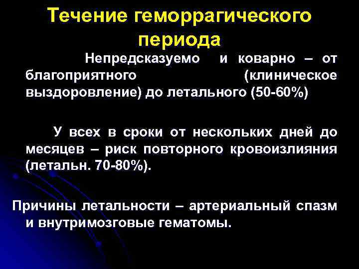 Течение геморрагического периода Непредсказуемо и коварно – от благоприятного (клиническое выздоровление) до летального (50