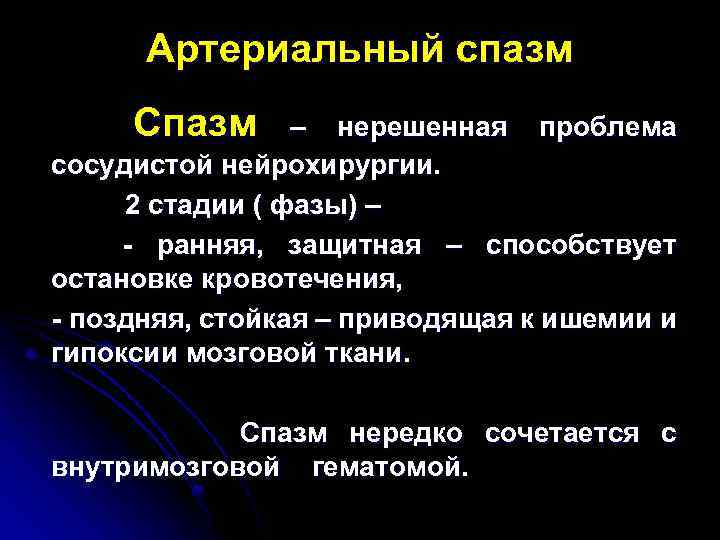Артериальный спазм Спазм – нерешенная проблема сосудистой нейрохирургии. 2 стадии ( фазы) – -