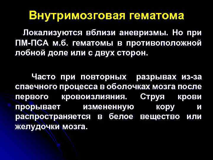 Внутримозговая гематома Локализуются вблизи аневризмы. Но при ПМ-ПСА м. б. гематомы в противоположной лобной