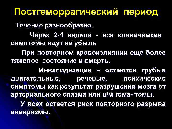 Постгеморрагический период Течение разнообразно. Через 2 -4 недели - все клиничемкие симптомы идут на