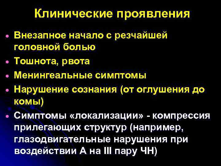Клинические проявления · · · Внезапное начало с резчайшей головной болью Тошнота, рвота Менингеальные