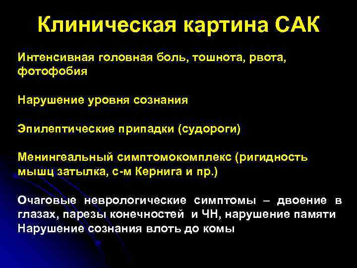 Клиническая картина САК Интенсивная головная боль, тошнота, рвота, фотофобия Нарушение уровня сознания Эпилептические припадки