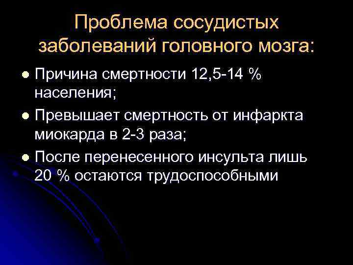 Проблема сосудистых заболеваний головного мозга: Причина смертности 12, 5 -14 % населения; l Превышает