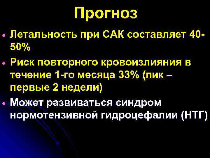 Прогноз · · · Летальность при САК составляет 4050% Риск повторного кровоизлияния в течение