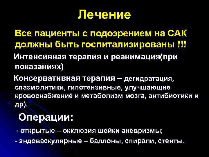 Лечение Все пациенты с подозрением на САК должны быть госпитализированы !!! Интенсивная терапия и