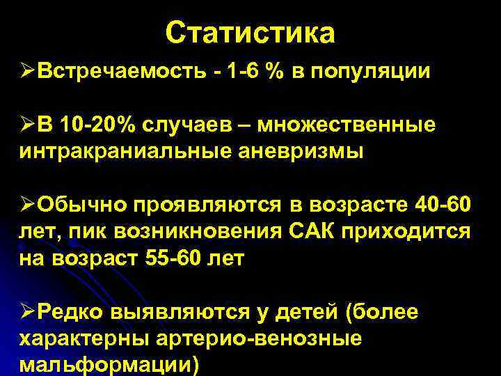 Статистика ØВстречаемость - 1 -6 % в популяции ØВ 10 -20% случаев – множественные