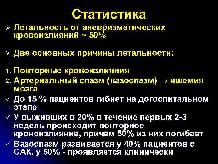 Статистика Ø Летальность от аневризматических кровоизлияний ~ 50% Ø Две основных причины летальности: Повторные