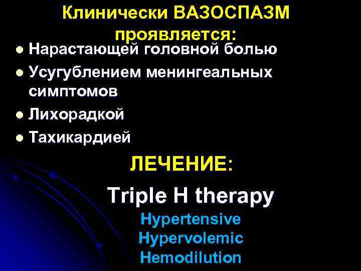 Клинически ВАЗОСПАЗМ проявляется: Нарастающей головной болью l Усугублением менингеальных симптомов l Лихорадкой l Тахикардией