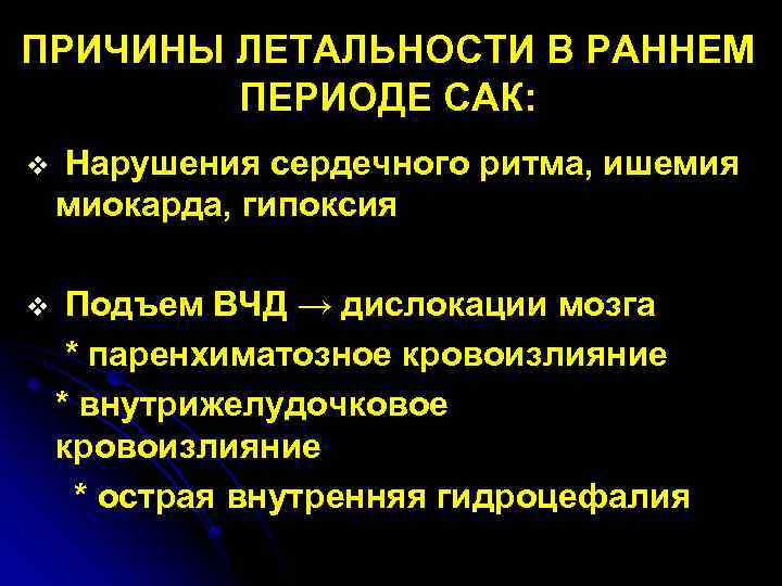 ПРИЧИНЫ ЛЕТАЛЬНОСТИ В РАННЕМ ПЕРИОДЕ САК: v Нарушения сердечного ритма, ишемия миокарда, гипоксия v