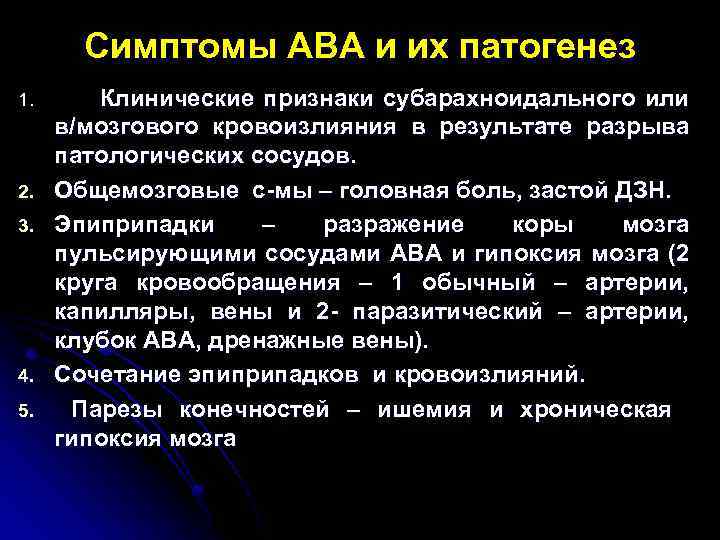 Симптомы АВА и их патогенез 1. 2. 3. 4. 5. Клинические признаки субарахноидального или