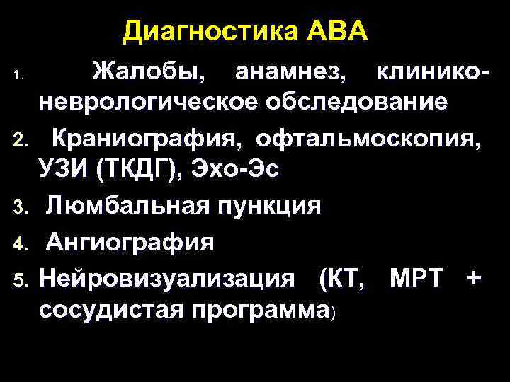 Диагностика АВА 1. 2. 3. 4. 5. Жалобы, анамнез, клиниконеврологическое обследование Краниография, офтальмоскопия, УЗИ