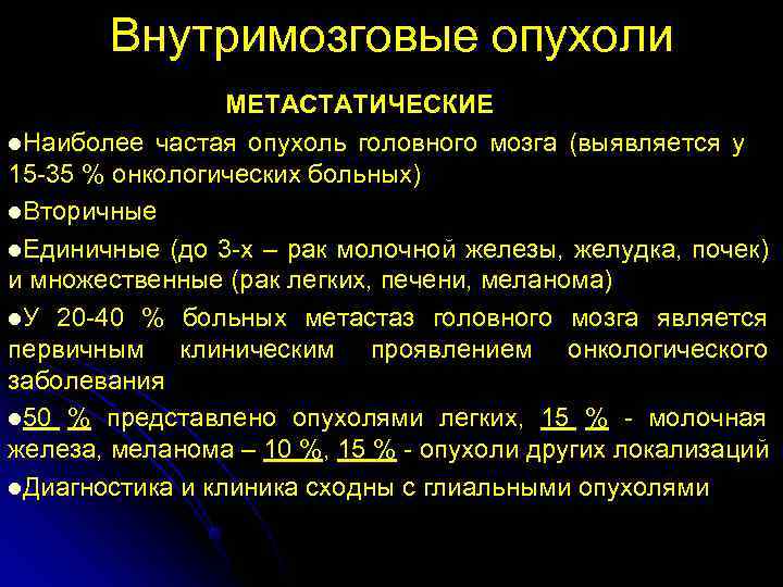   Внутримозговые опухоли   МЕТАСТАТИЧЕСКИЕ l. Наиболее частая опухоль головного мозга (выявляется