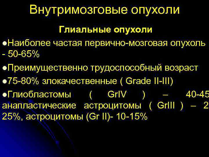  Внутримозговые опухоли   Глиальные опухоли l. Наиболее частая первично-мозговая опухоль - 50