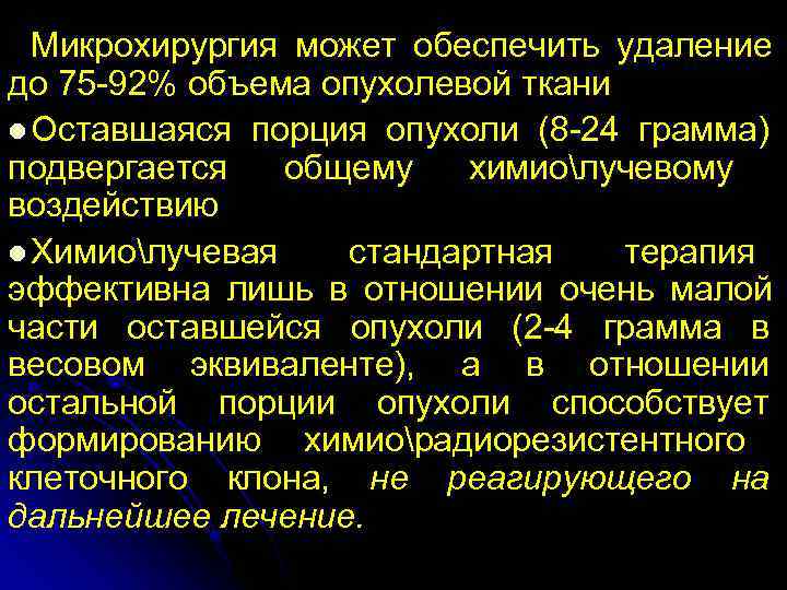  Микрохирургия может обеспечить удаление до 75 -92% объема опухолевой ткани l Оставшаяся порция
