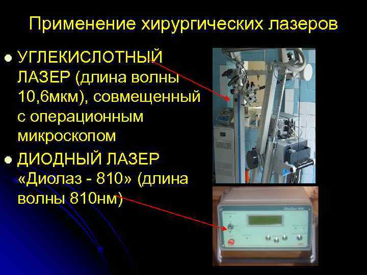   Применение хирургических лазеров l УГЛЕКИСЛОТНЫЙ  ЛАЗЕР (длина волны  10, 6