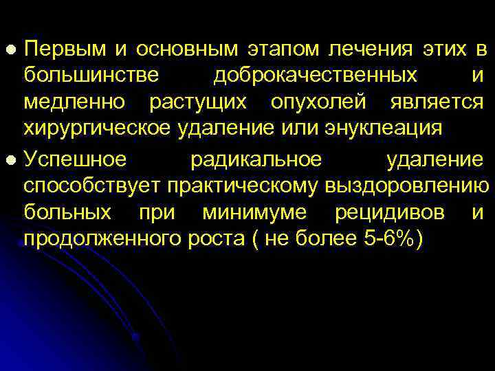 l Первым и основным этапом лечения этих в  большинстве доброкачественных и  медленно