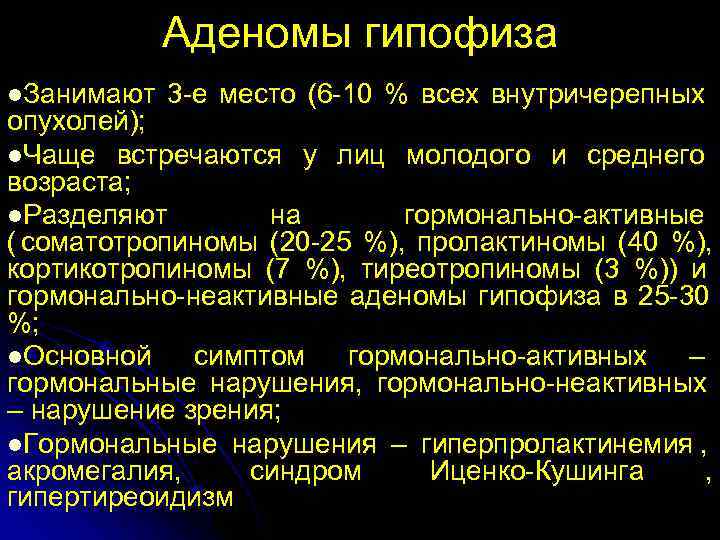   Аденомы гипофиза l. Занимают  3 -е место (6 -10 % всех