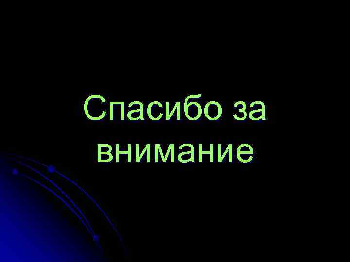Спасибо за внимание 
