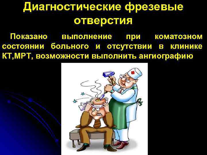 Диагностические фрезевые отверстия Показано выполнение при коматозном состоянии больного и отсутствии в клинике КТ,