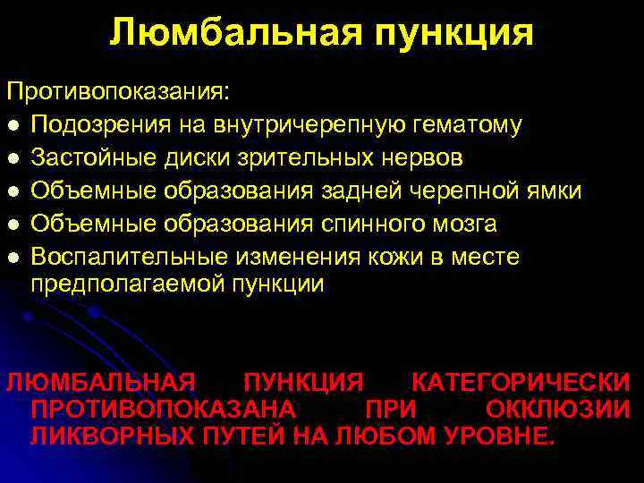 Люмбальная пункция Противопоказания: l Подозрения на внутричерепную гематому l Застойные диски зрительных нервов l