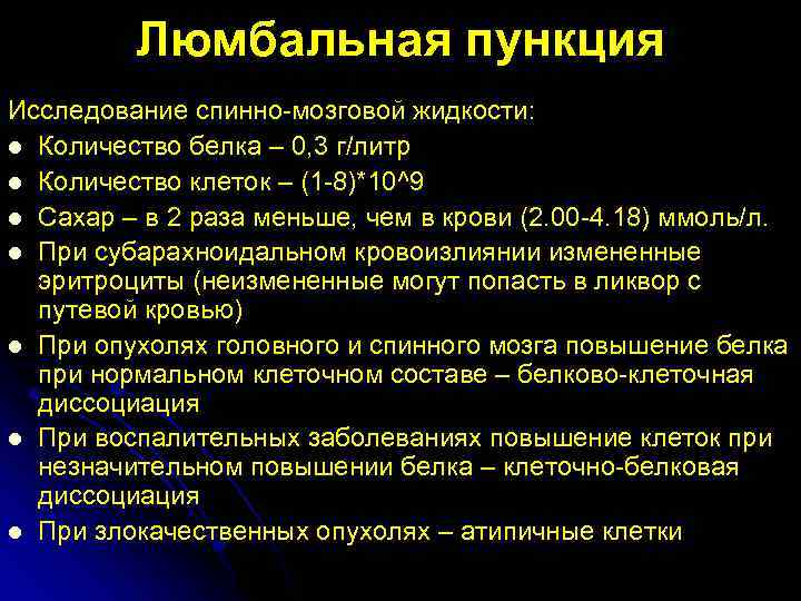 Люмбальная пункция Исследование спинно-мозговой жидкости: l Количество белка – 0, 3 г/литр l Количество