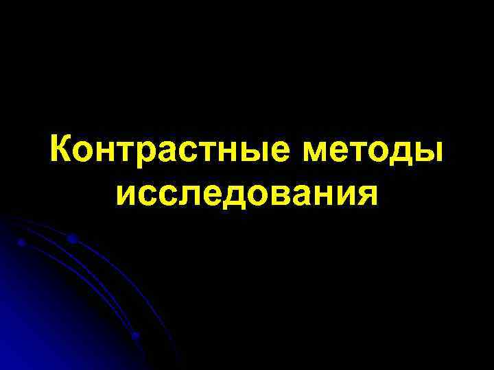 Контрастные методы исследования 