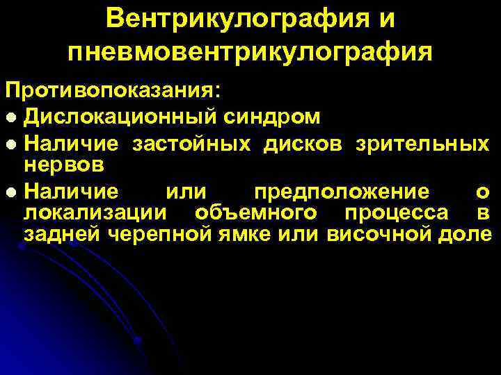 Вентрикулография и пневмовентрикулография Противопоказания: l Дислокационный синдром l Наличие застойных дисков зрительных нервов l