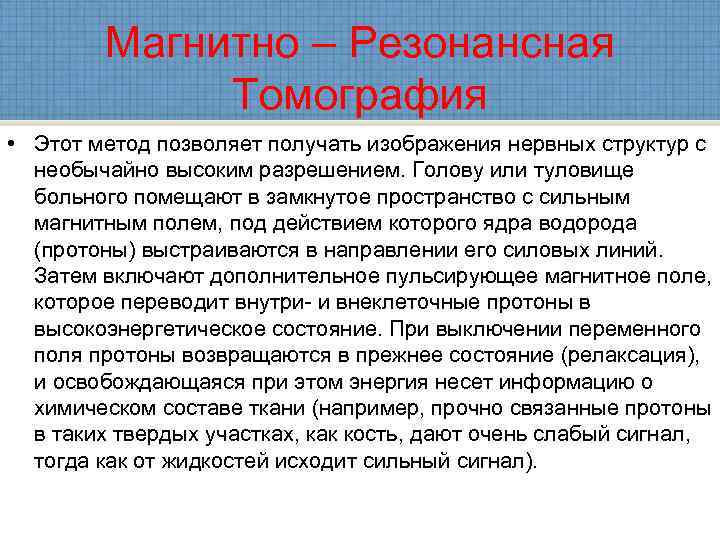   Магнитно – Резонансная    Томография • Этот метод позволяет получать