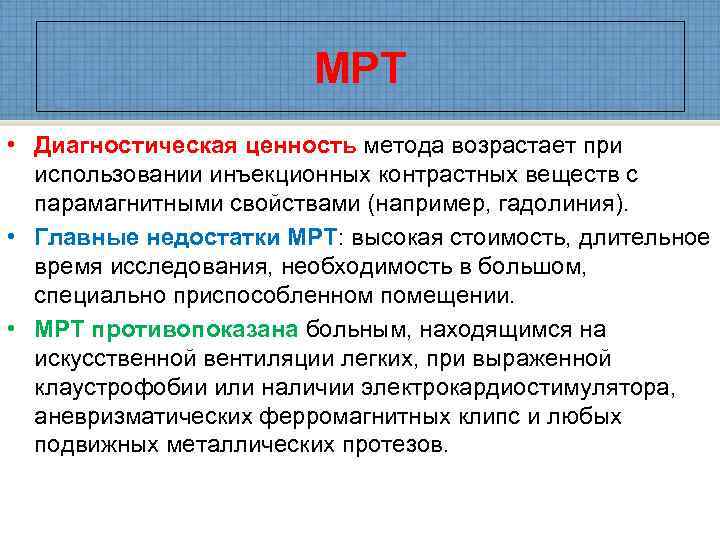     МРТ • Диагностическая ценность метода возрастает при  использовании инъекционных