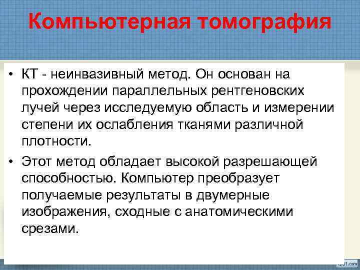  Компьютерная томография  • КТ - неинвазивный метод. Он основан на  прохождении