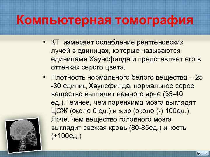 Компьютерная томография • КТ измеряет ослабление рентгеновских  лучей в единицах, которые называются 
