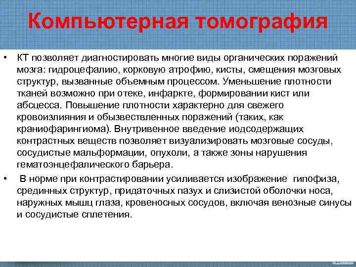   Компьютерная томография • КТ позволяет диагностировать многие виды органических поражений  мозга: